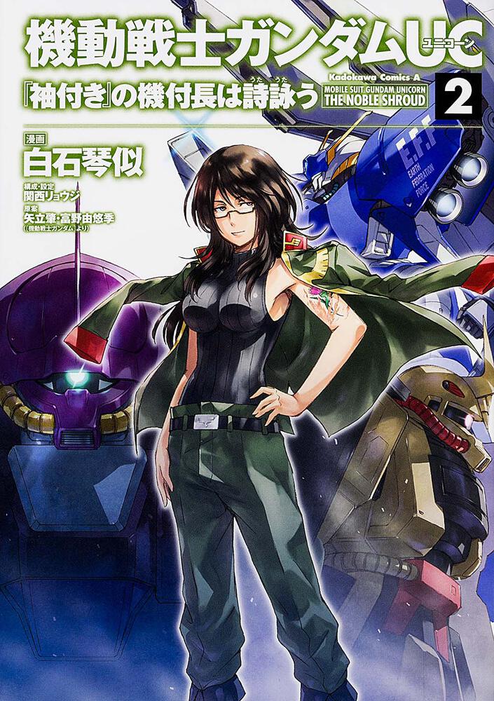 機動戦士ガンダムｕｃ 袖付き の機付長は詩詠う ２ 白石 琴似 角川コミックス エース Kadokawa