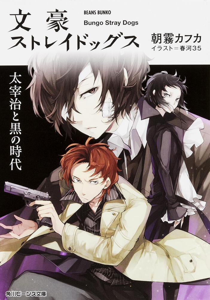 文豪ストレイドッグス 太宰治と黒の時代」朝霧カフカ [角川ビーンズ