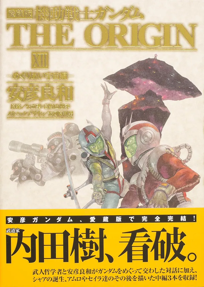 人気急上昇】 (全12巻) ジ・オリジン(愛蔵版) 機動戦士ガンダム 安彦 ...