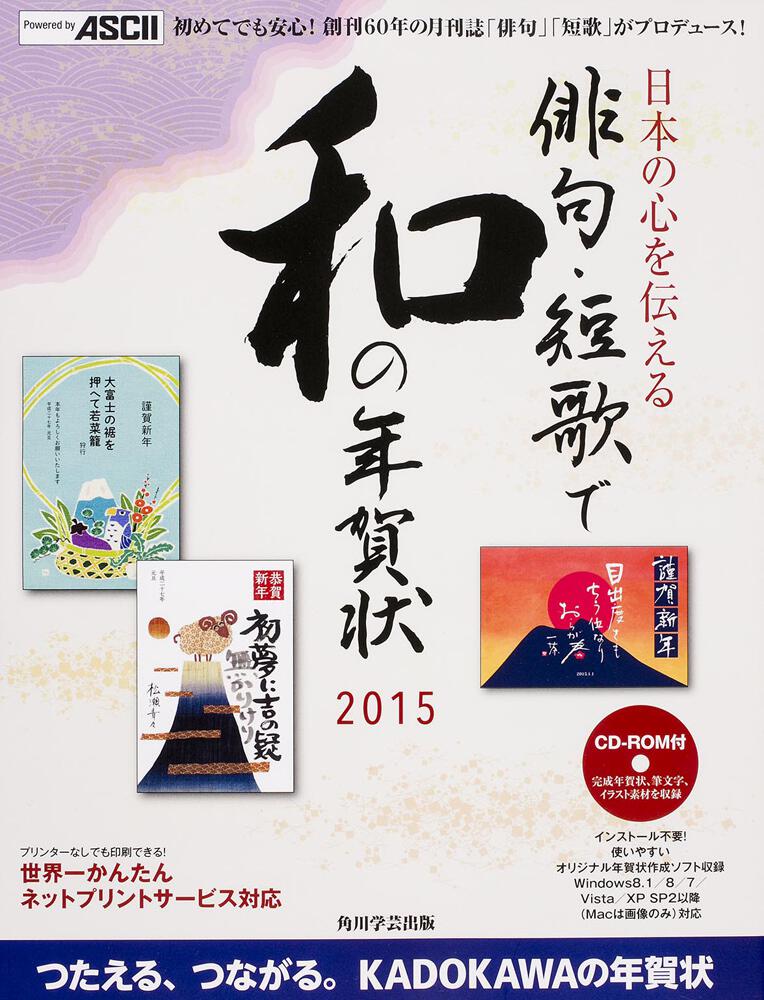 俳句 短歌で和の年賀状２０１５ 角川学芸出版 一般書 Kadokawa