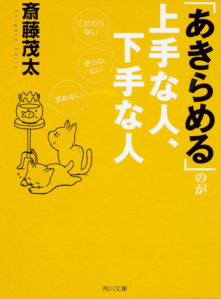 あきらめる のが上手な人 下手な人 こだわらない 逆らわない 求めない 斎藤 茂太 角川文庫 Kadokawa