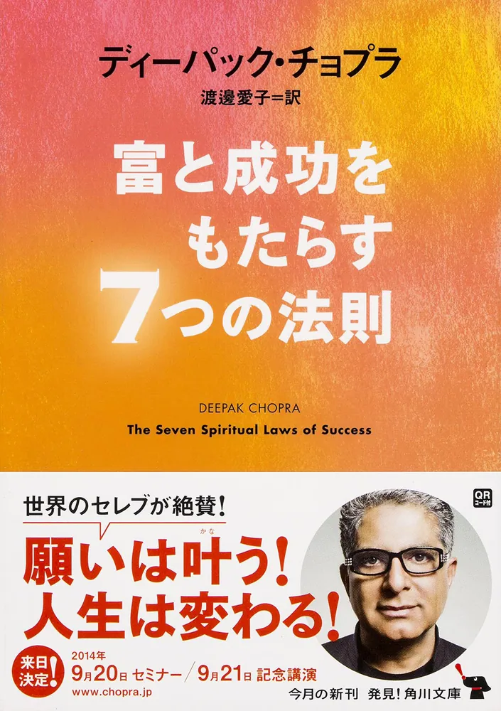 富と成功をもたらす７つの法則」ディーパック・チョプラ [角川文庫