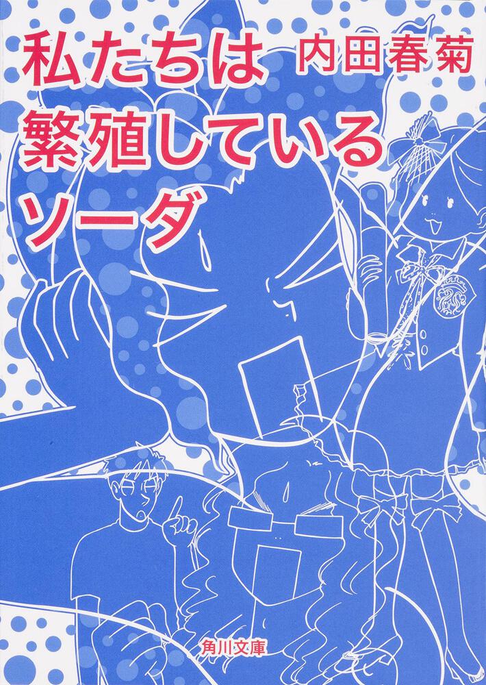 私たちは繁殖しているソーダ 内田 春菊 角川文庫 Kadokawa