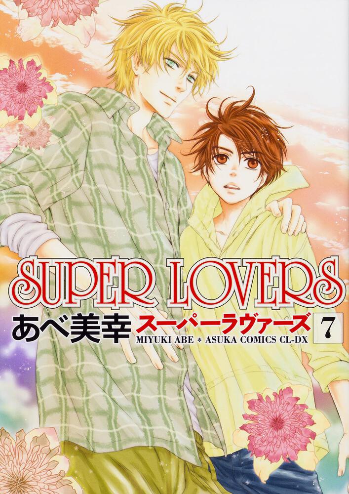 SUPER LOVERS 1~17巻セット 全巻 あべ美幸 - 少女漫画