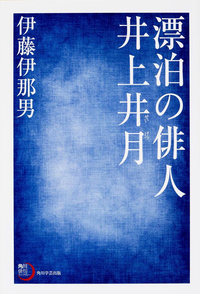 角川俳句ライブラリー 漂泊の俳人 井上井月」伊藤伊那男 [ノン