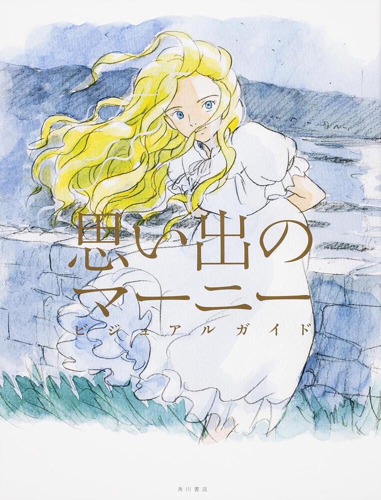 思い出のマーニー ビジュアルガイド スタジオジブリ 画集 ファンブック Kadokawa