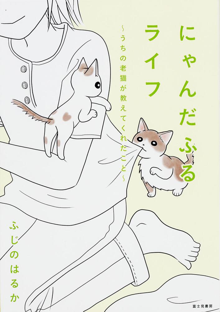 にゃんだふるライフ うちの老猫が教えてくれたこと ふじの はるか コミックエッセイ Kadokawa