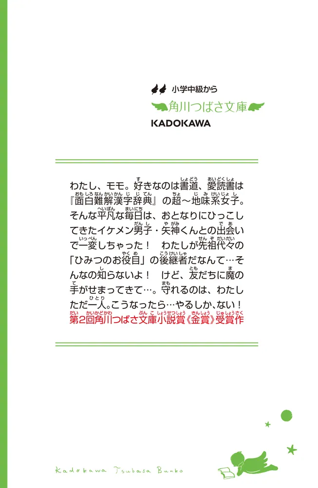 いみちぇん！（１） 今日からひみつの二人組」あさばみゆき [角川 