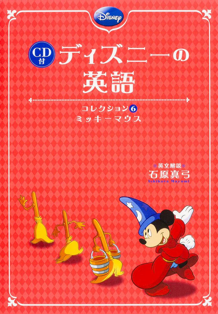 ｃｄ付 ディズニーの英語 コレクション６ ミッキーマウス 石原 真弓 語学書 Kadokawa
