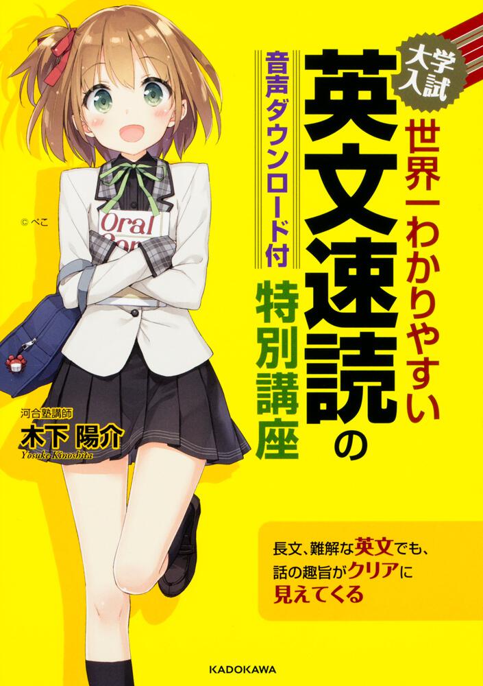 音声ダウンロード付 大学入試 世界一わかりやすい 英文速読の特別講座 木下 陽介 学習参考書 Kadokawa