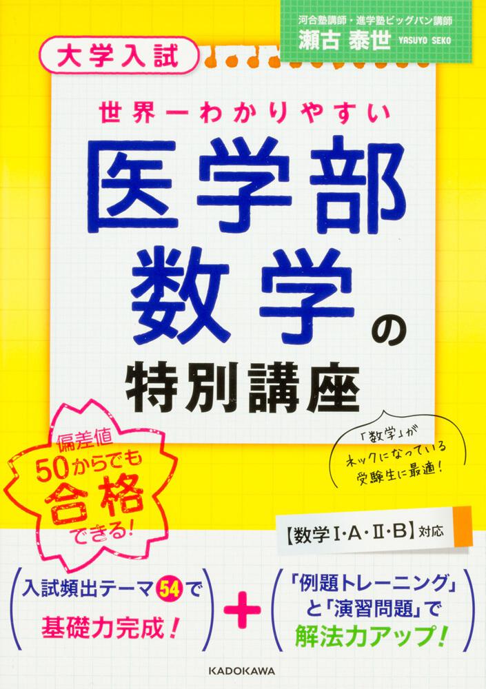 大学入試 世界一わかりやすい 医学部数学の特別講座 瀬古泰世 学習参考書 Kadokawa