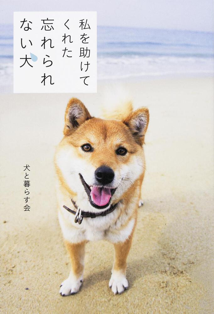 私を助けてくれた 忘れられない犬 犬と暮らす会 生活 実用書 Kadokawa