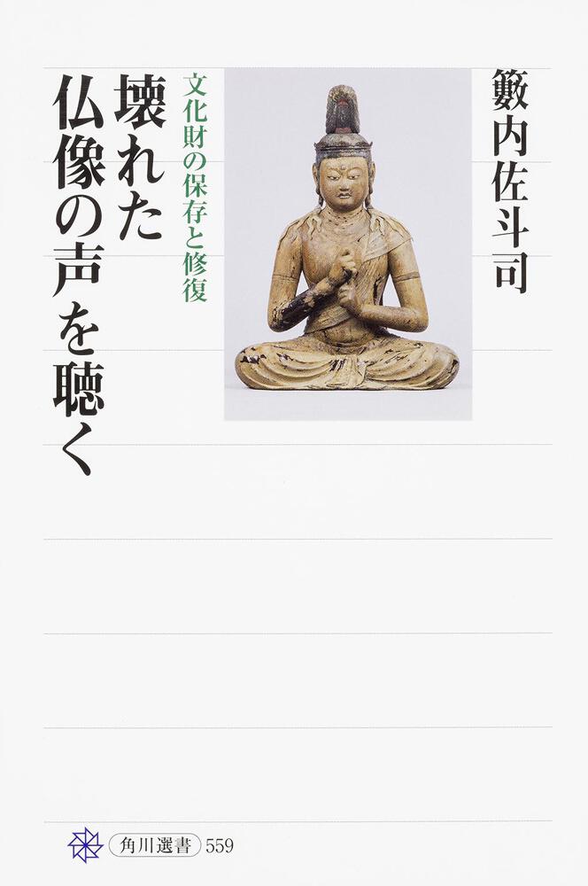 壊れた仏像の声を聴く　[角川選書]　文化財の保存と修復」籔内佐斗司　KADOKAWA