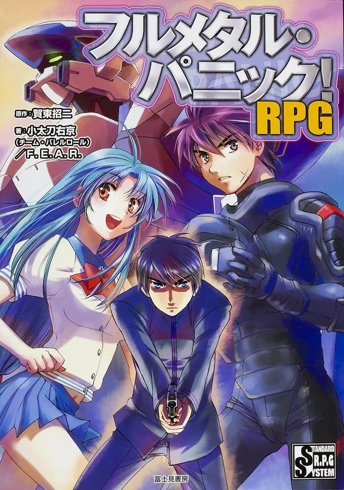 フルメタル・パニック！ＲＰＧ」小太刀右京（チーム・バレルロール 