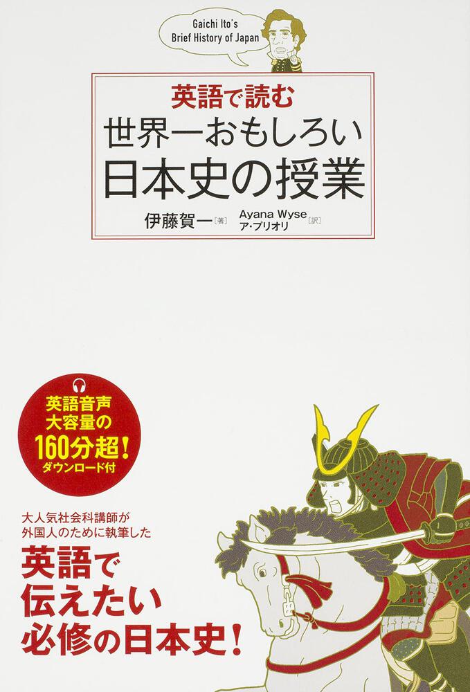 英語で読む 世界一おもしろい日本史の授業 伊藤 賀一 語学書 Kadokawa