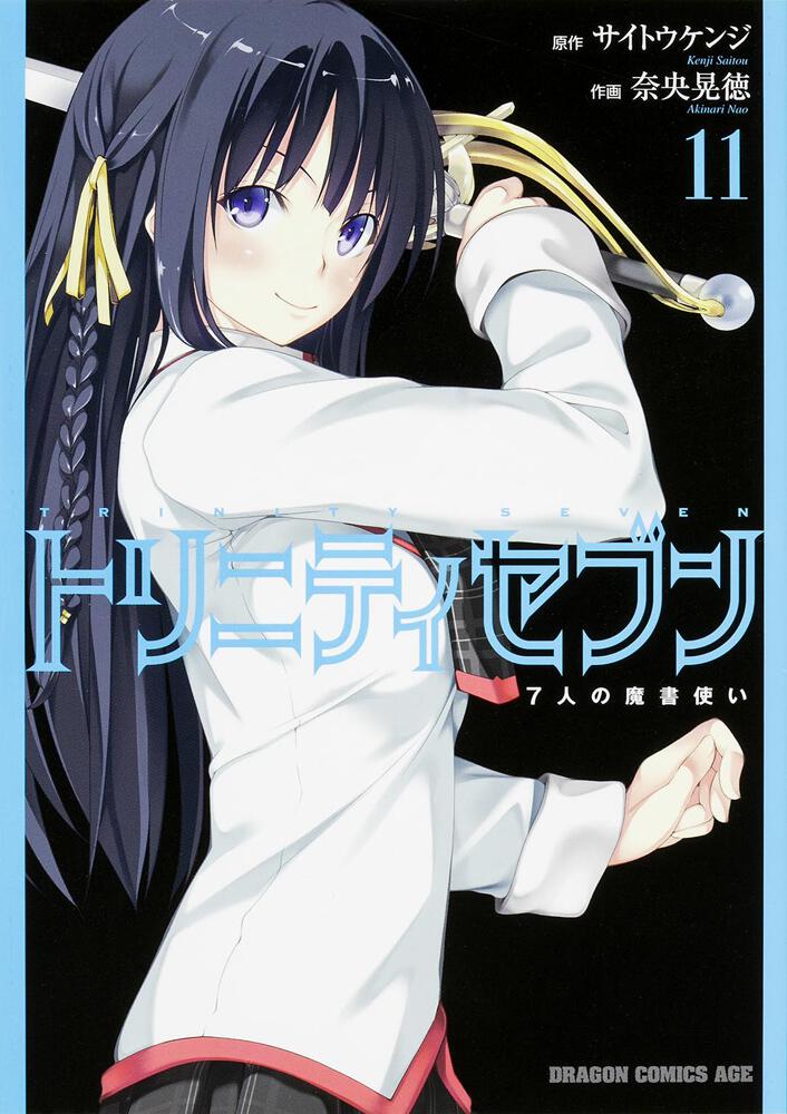 トリニティセブン ７人の魔書使い １１ 奈央 晃徳 ドラゴンコミックスエイジ Kadokawa