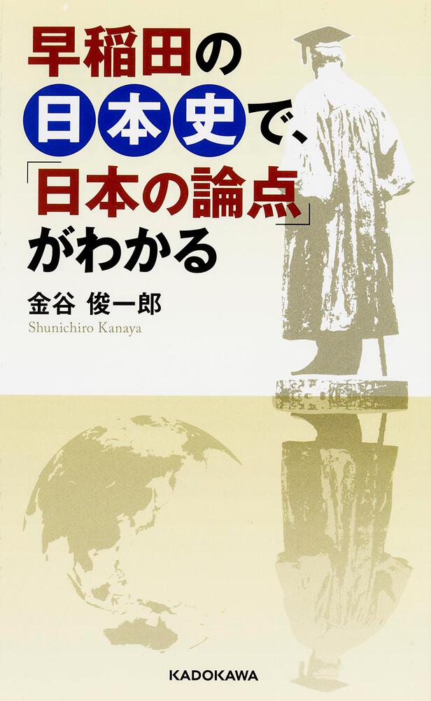 早稲田の日本史で、「日本の論点」がわかる」金谷俊一郎　[生活・実用書]　KADOKAWA