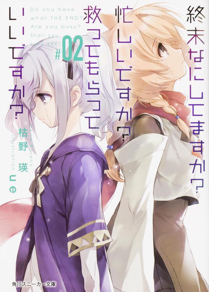 設定資料集『終末なにしてますか?忙しいですか?救ってもらっていいですか?』 - 趣味、スポーツ、実用