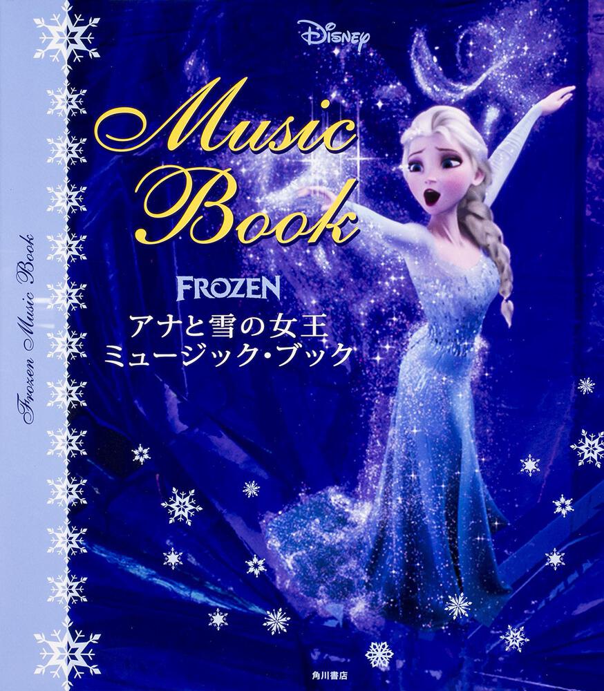 アナと雪の女王ミュージック・ブック