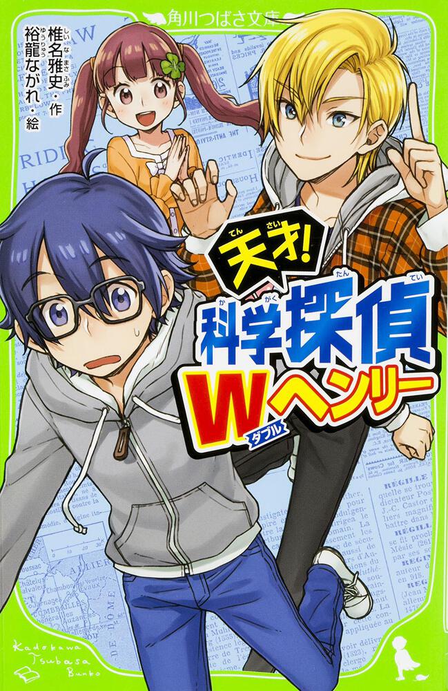 天才! 科学探偵Wヘンリー