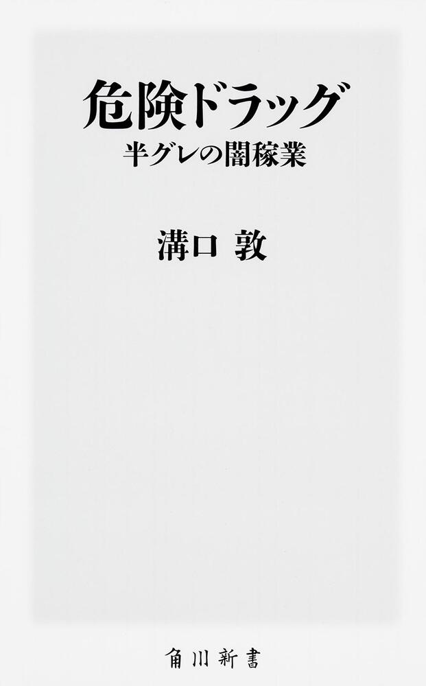 危険ドラッグ 半グレの闇稼業 溝口 敦 角川新書 Kadokawa