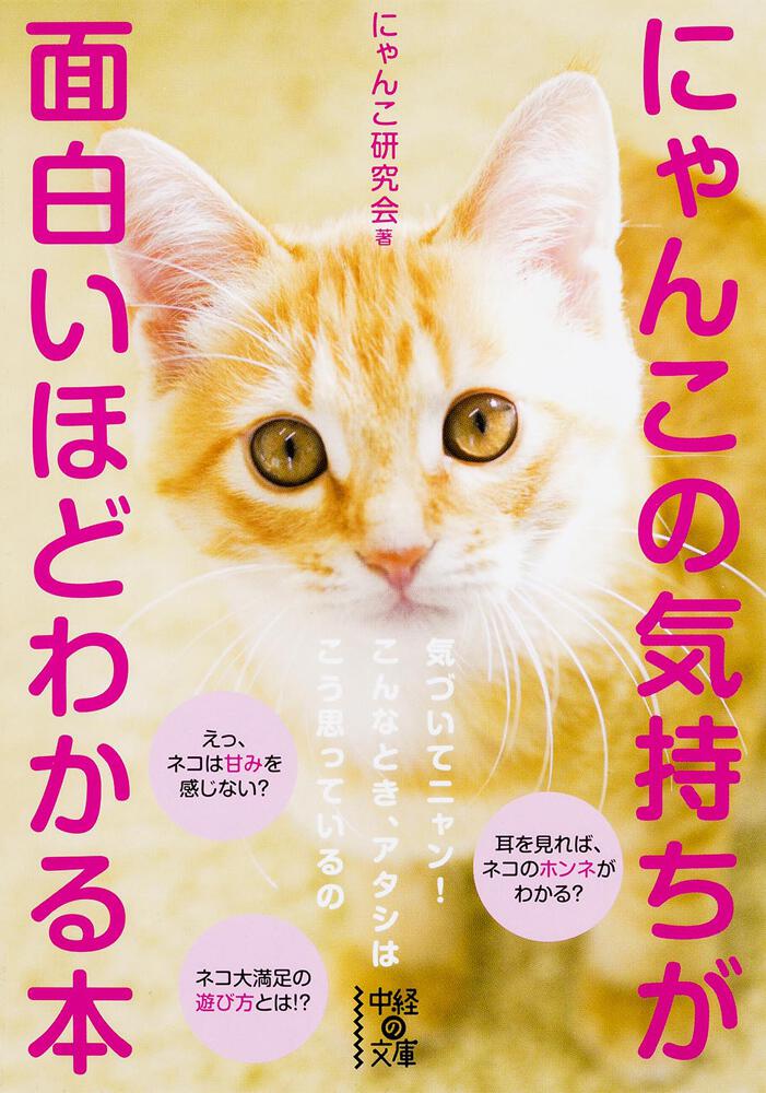 にゃんこの気持ちが面白いほどわかる本 にゃんこ研究会 中経の文庫 Kadokawa