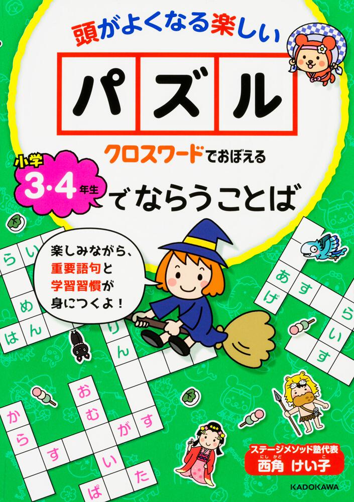 クロスワードでおぼえる 小学３ ４年生でならうことば 西角 けい子 なし Kadokawa