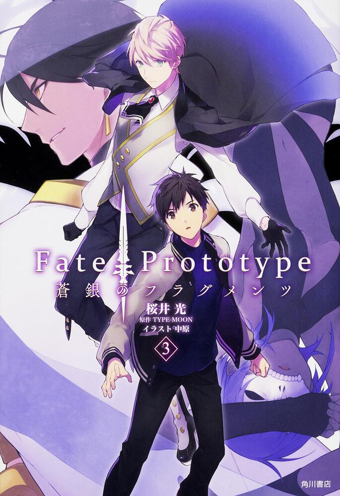 ｆａｔｅ ｐｒｏｔｏｔｙｐｅ 蒼銀のフラグメンツ ３ 桜井 光 コミック Kadokawa