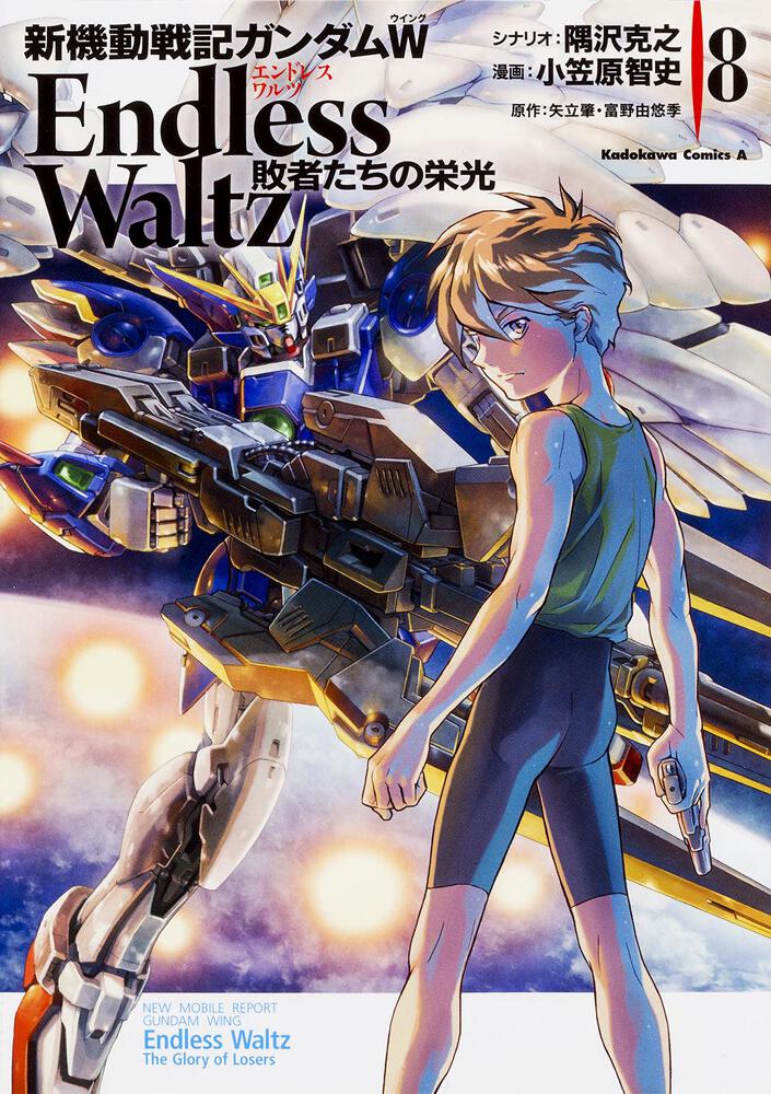 新機動戦記ガンダムＷ Ｅｎｄｌｅｓｓ Ｗａｌｔｚ 敗者たちの栄光 （８