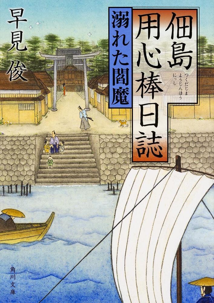 佃島用心棒日誌 溺れた閻魔 早見 俊 角川文庫 Kadokawa