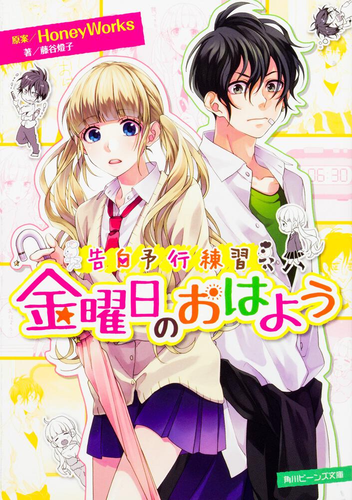 告白予行練習 金曜日のおはよう | 告白予行練習 | 新刊情報/書籍