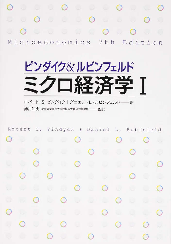 ピンダイク&ルビンフェルド　ミクロ経済学 I & II セット ピンダイク＆ルビンフェルド ミクロ経済学 I 世界のエリートが学んだ