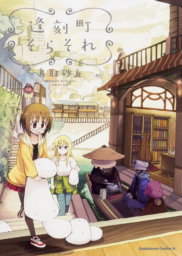 逢刻町そらそれ