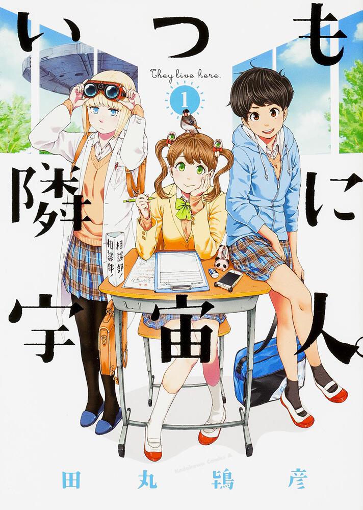 いつも隣に宇宙人 １ 田丸鴇彦 角川コミックス エース Kadokawa