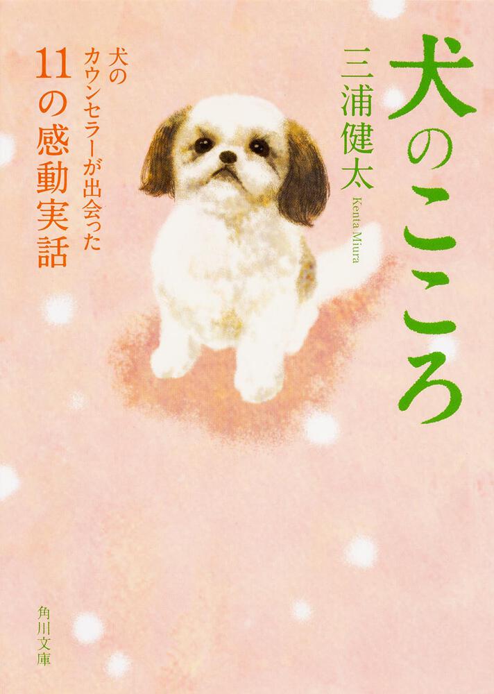 犬のこころ 犬のカウンセラーが出会った１１の感動実話 三浦 健太 角川文庫 Kadokawa