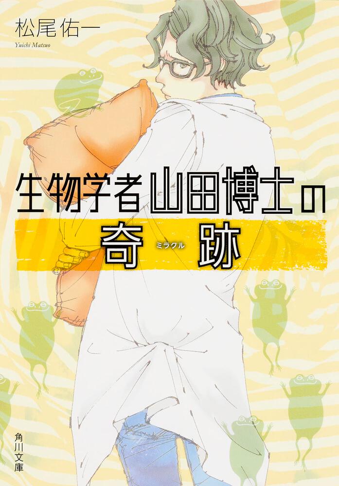 生物学者山田博士の奇跡 松尾 佑一 角川文庫 Kadokawa