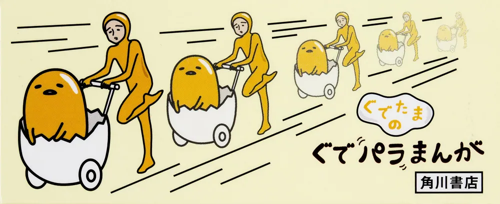 ぐでたまのぐでパラまんが」サンリオ [文芸書] - KADOKAWA