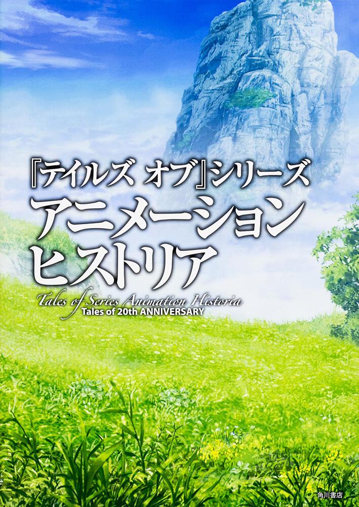 『テイルズ　オブ』シリーズ　アニメーション　ヒストリア Ｔａｌｅｓ　ｏｆ　２０ｔｈ　ＡＮＮＩＶＥＲＳＡＲＹ