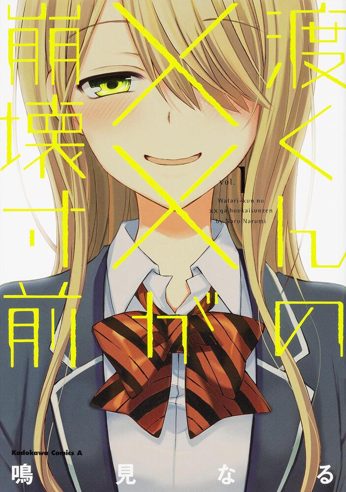 渡くんの××が崩壊寸前　（１）