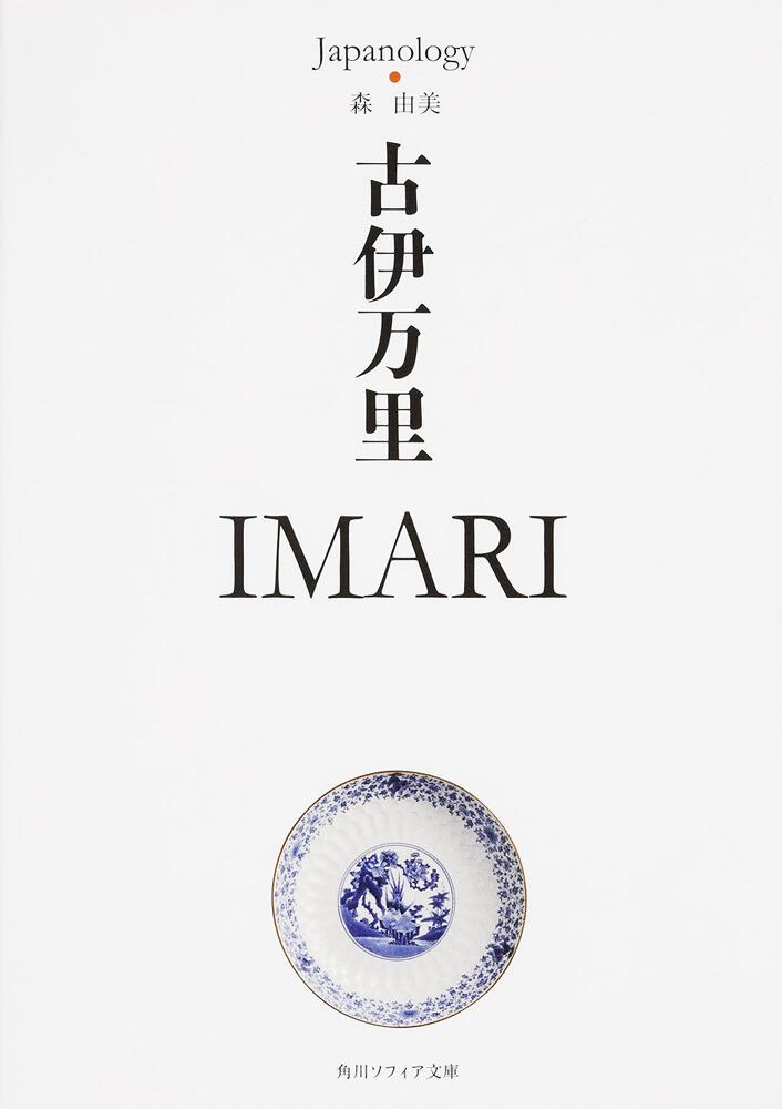 古伊万里 ｉｍａｒｉ ジャパノロジー コレクション 森 由美 角川ソフィア文庫 Kadokawa