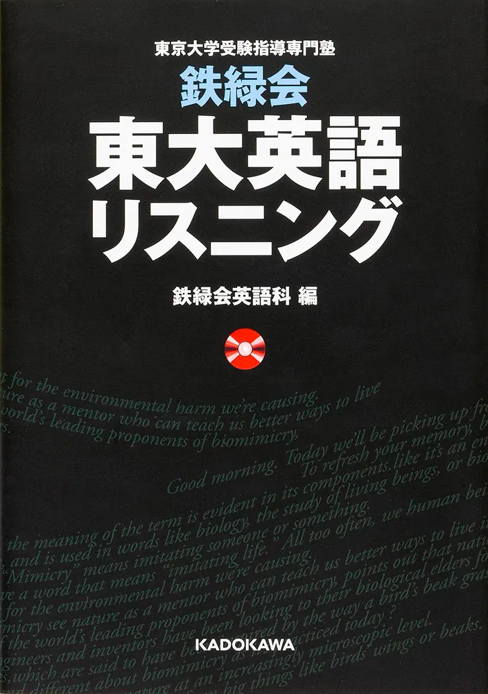 鉄緑会 東大英語リスニング」鉄緑会英語科 [学習参考書（高校生向け 