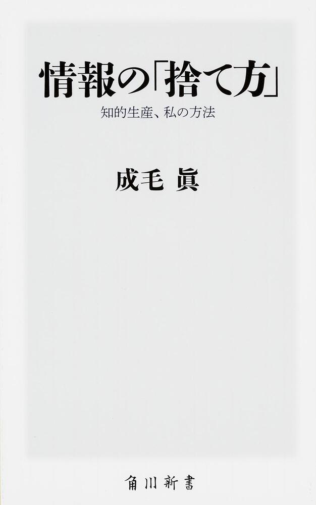 情報の「捨て方」 知的生産、私の方法」成毛眞 [角川新書] - KADOKAWA