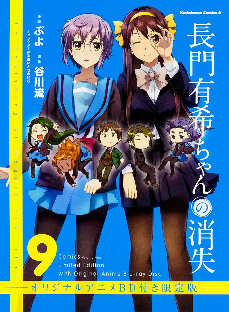 長門有希ちゃんの消失 （９） オリジナルアニメＢＤ付き限定版」ぷよ