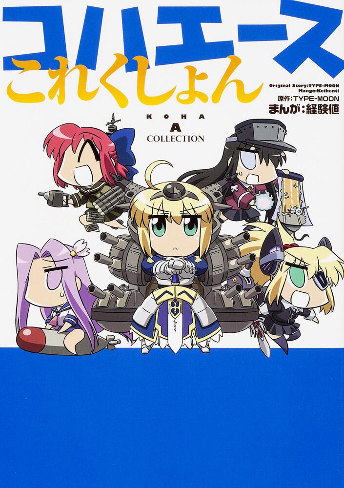 Fate TYPE-MOON コハエース 増刊号 6冊セット 経験値-