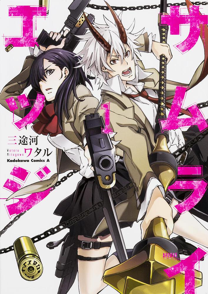 サムライエッジ（１）