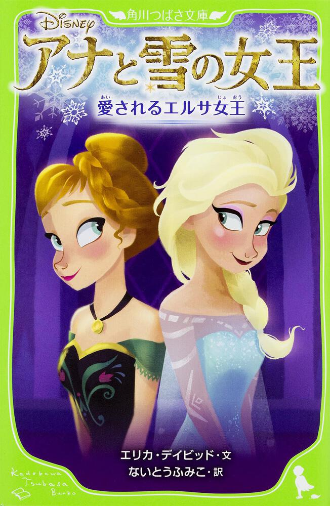 アナと雪の女王 愛されるエルサ女王 | ディズニー（角川つばさ文庫） | 書籍情報 | ヨメルバ | KADOKAWA児童書ポータルサイト