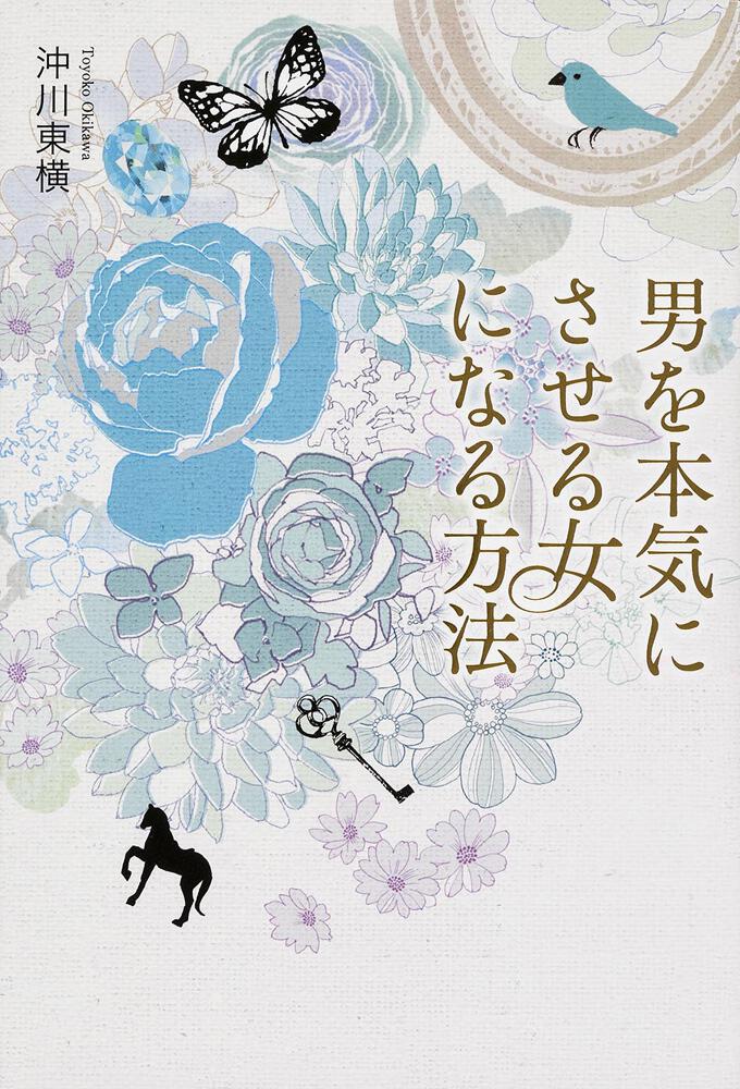 男を本気にさせる女になる方法 沖川 東横 生活 実用書 電子版 Kadokawa