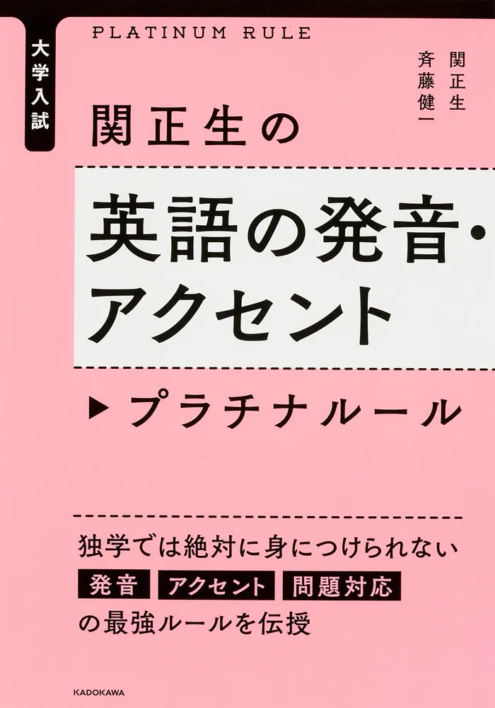 大学入試 関正生の英語の発音・アクセント プラチナルール」関正生 ...