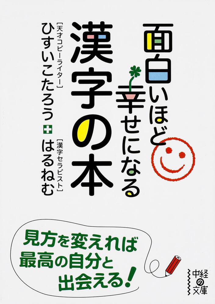 KADOKAWA　面白いほど幸せになる漢字の本」ひすいこたろう　[中経の文庫]