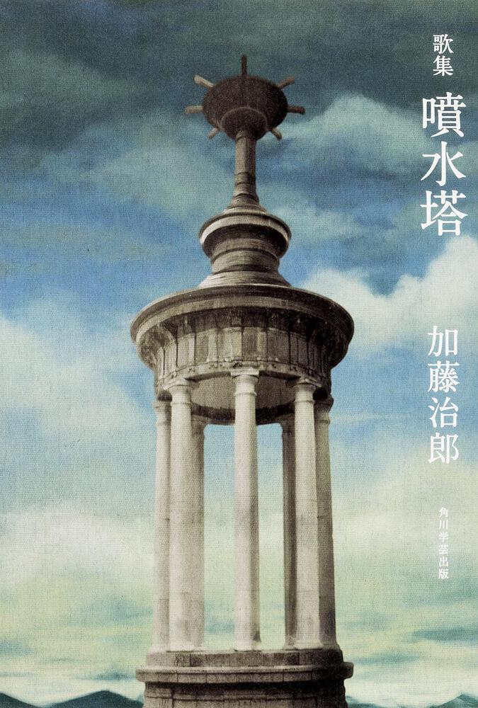歌集　[ノンフィクション]　噴水塔」加藤治郎　KADOKAWA